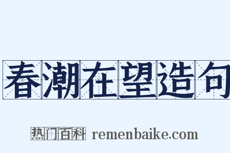 春潮在望造句是什么意思的图片